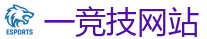 一竞技官网下载电脑版_英雄联盟S15官方授权竞猜平台
